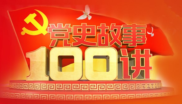 党史故事100讲